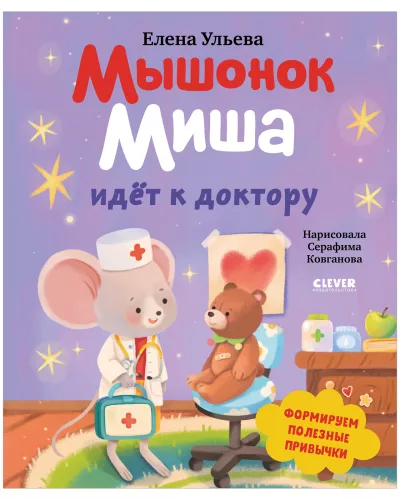 Mouse Misha Goes to the Doctor
