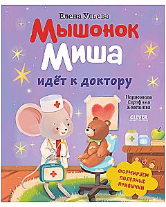 Mouse Misha Goes to the Doctor