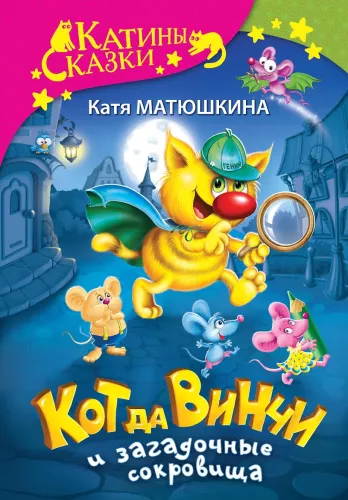 Kaķis da Vinči un noslēpumainie dārgumi
