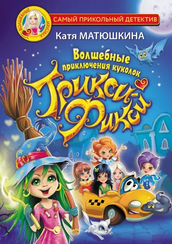 Burvīgās Triksi-Fiksi leļļu piedzīvojumi