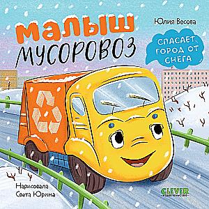 Little Garbage Truck Saves the City from Snow