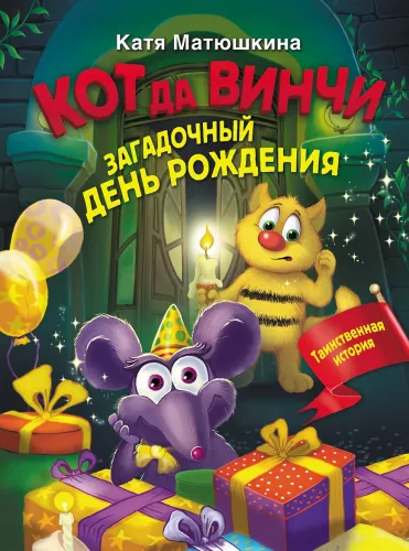 Kaķis da Vinči. Noslēpumainā dzimšanas diena