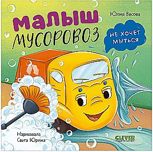 The Little Garbage Truck Doesn't Want to Wash
