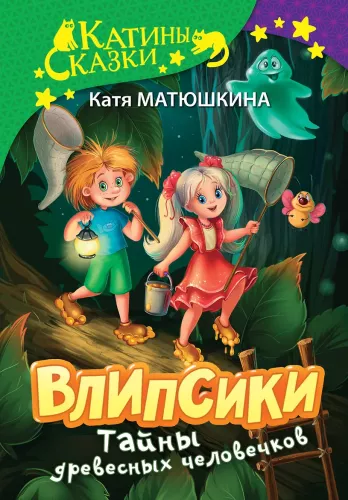 Vlipšiķi. Koka cilvēciņu noslēpumi
