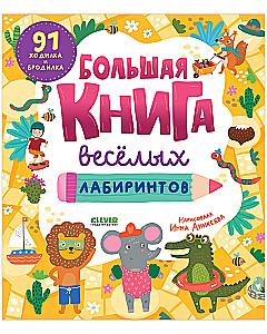 The Big Book of Fun Mazes
