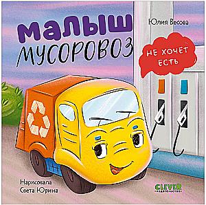 Little Garbage Truck Doesn't Want to Eat