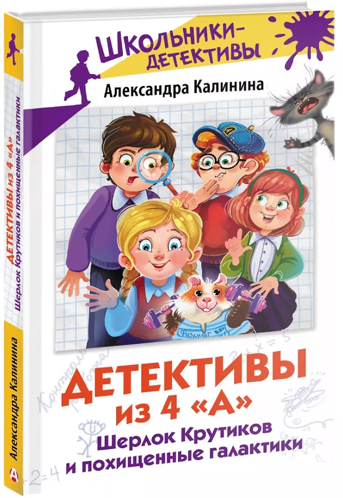 Детективы из 4 А. Шерлок Крутиков и похищенные галактики — фото 2