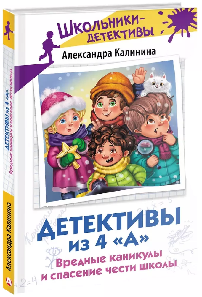Детективы из 4 А. Вредные каникулы и спасение чести школы — фото 2