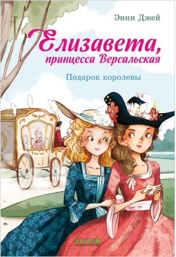 Elisabeth, Prinzessin von Versailles. Das Geschenk der Königin