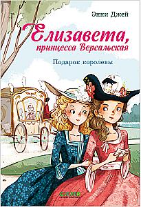 Elisabeth, Prinzessin von Versailles. Das Geschenk der Königin