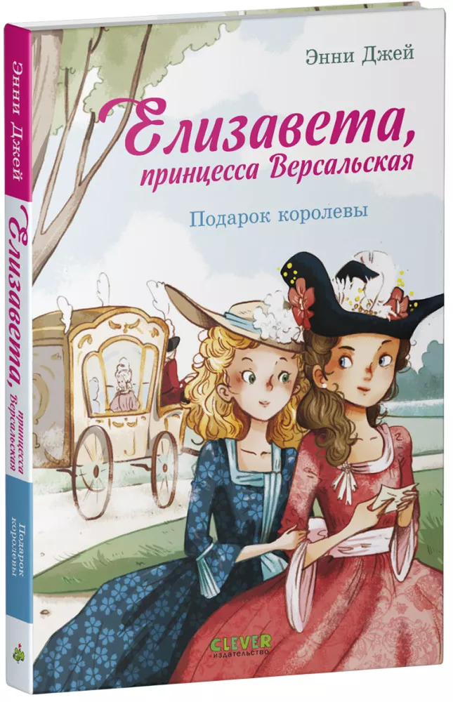 Elisabeth, Prinzessin von Versailles. Das Geschenk der Königin