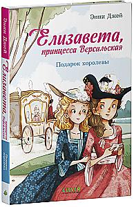 Elisabeth, Prinzessin von Versailles. Das Geschenk der Königin