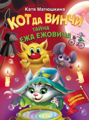 Kaķis da Vinči. Ezera Ežoviča noslēpums
