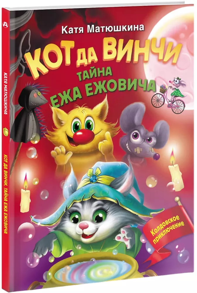 Cat da Vinci. The Secret of Hedgehog Yezhovich — photo 2