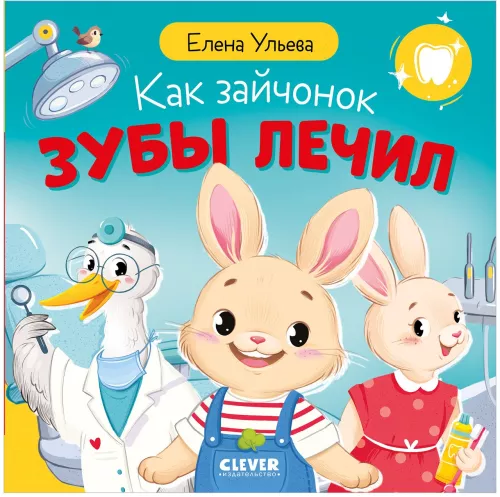 How the Bunny Treated His Teeth