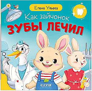 How the Bunny Treated His Teeth