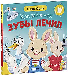 How the Bunny Treated His Teeth