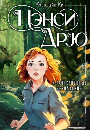 Nensija Drū un noslēpumainie svešinieki