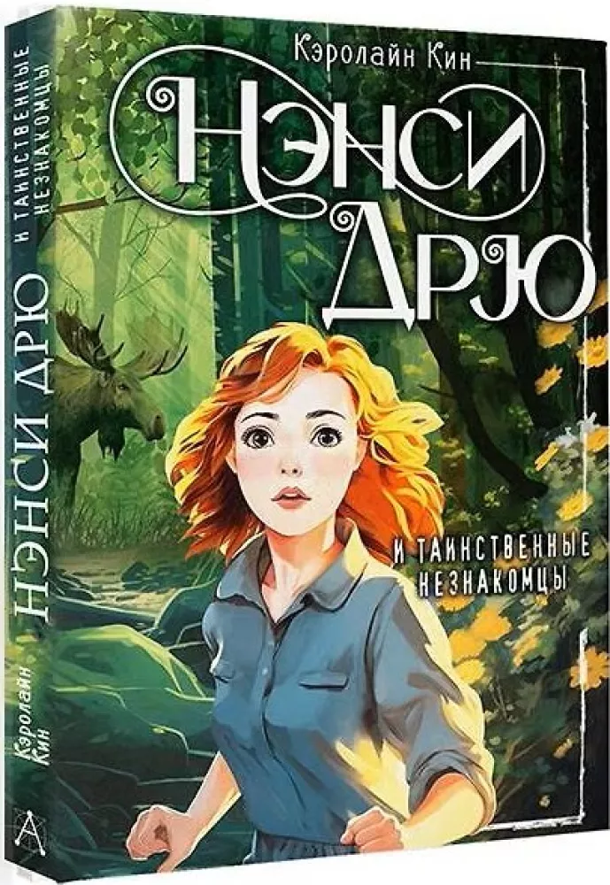 Nancy Drew und die geheimnisvollen Fremden — Foto 2