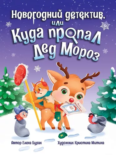 Ziemassvētku detektīvs vai Kur pazuda Ziemassvētku vecītis