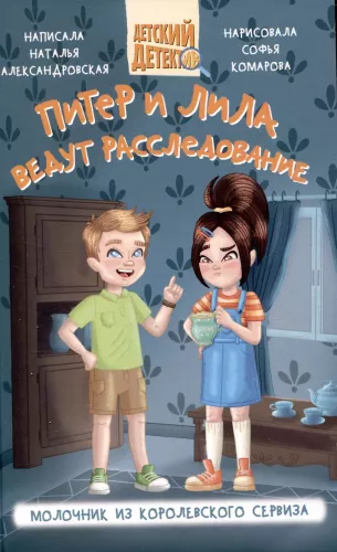 Peter und Lila ermitteln. Die Milchkanne aus dem königlichen Service