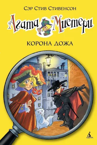 Agatha Mystery. Die Krone des Dogen