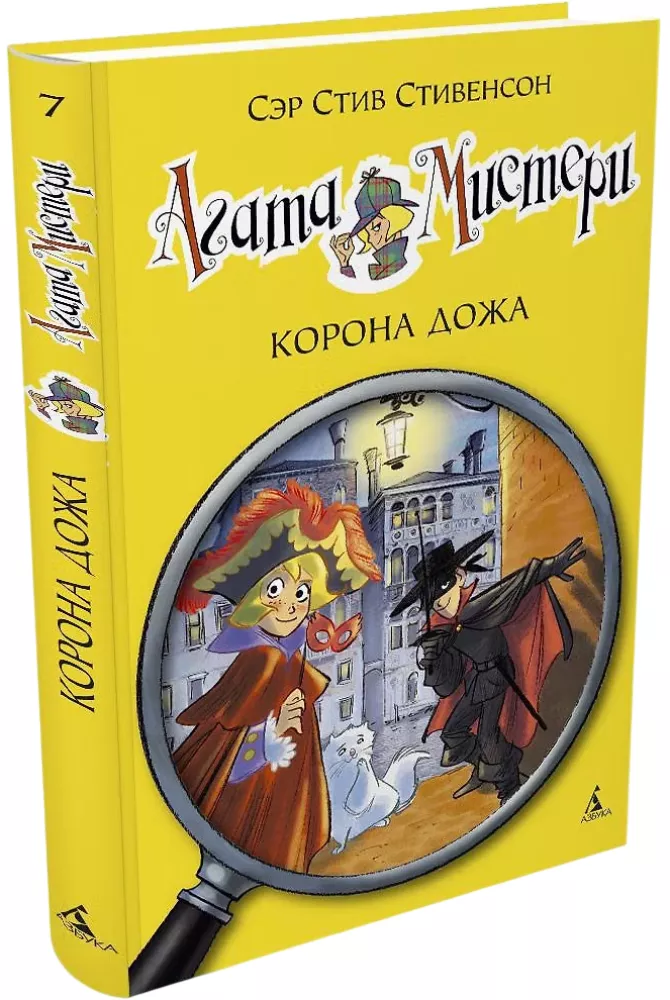 Агата Мистери. Корона дожа — фото 2