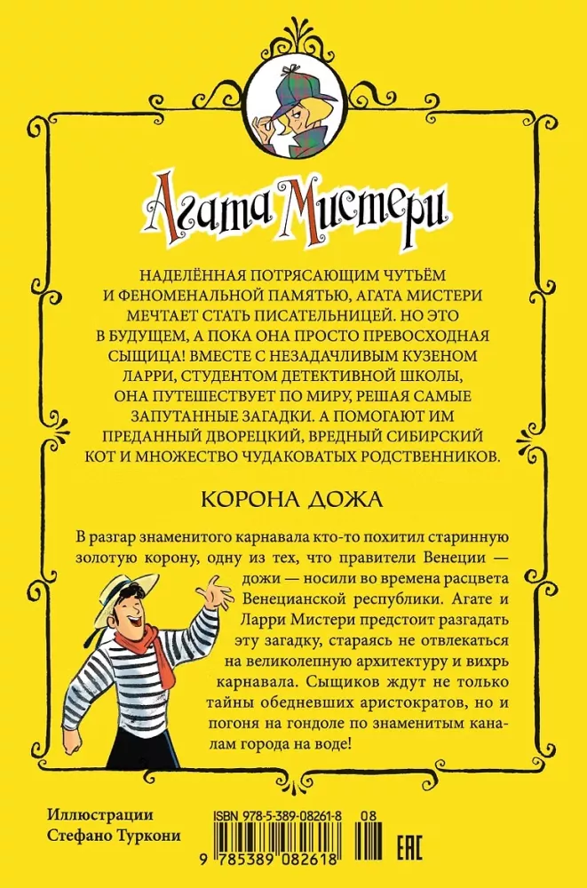 Агата Мистери. Корона дожа — фото 3