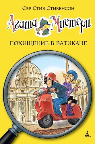 Agata Misteri. Aizgūšana Vatikānā