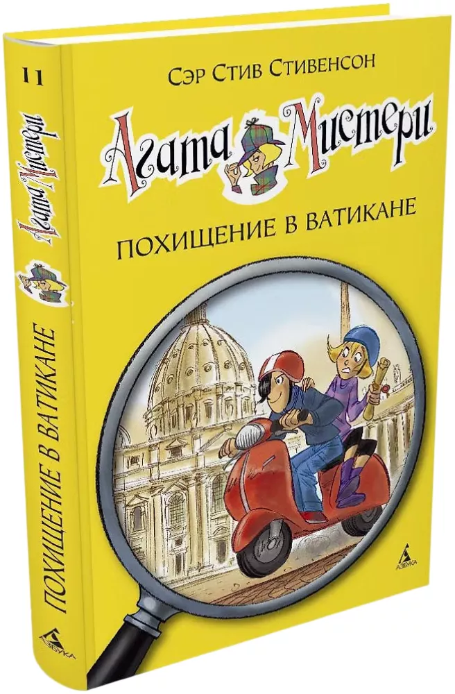Агата Мистери. Похищение в Ватикане — фото 2