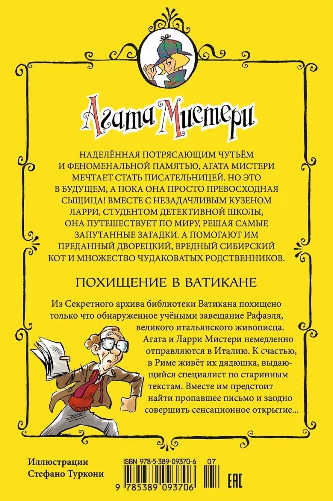Агата Мистери. Похищение в Ватикане — фото 3