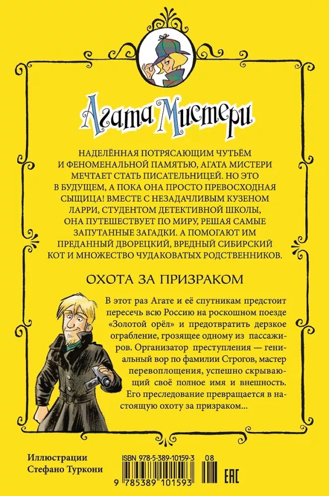 Агата Мистери. Охота за призраком — фото 3