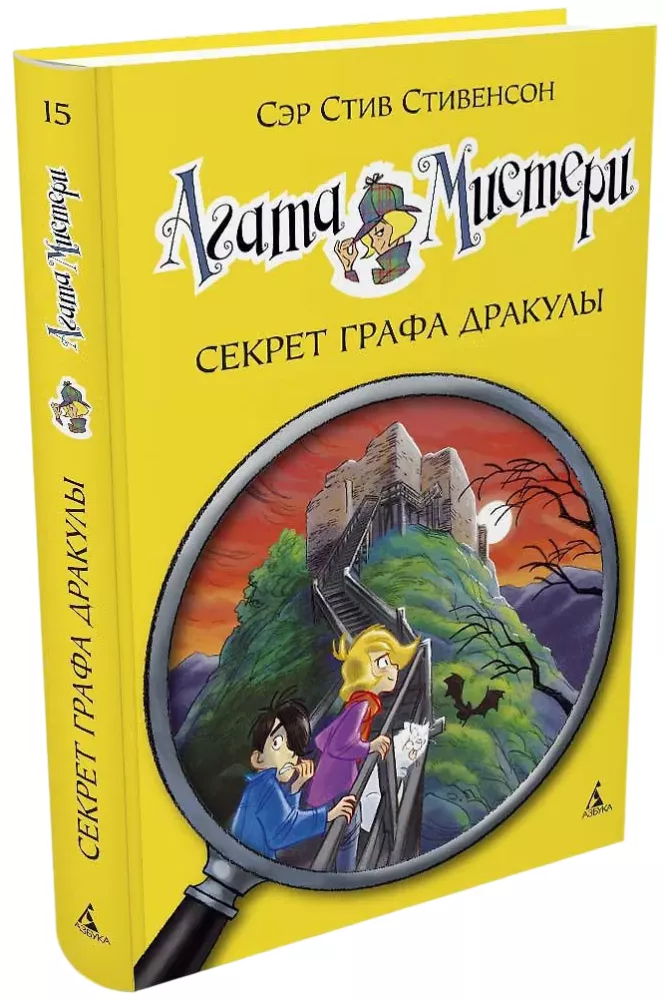 Агата Мистери. Секрет Графа Дракулы — фото 2
