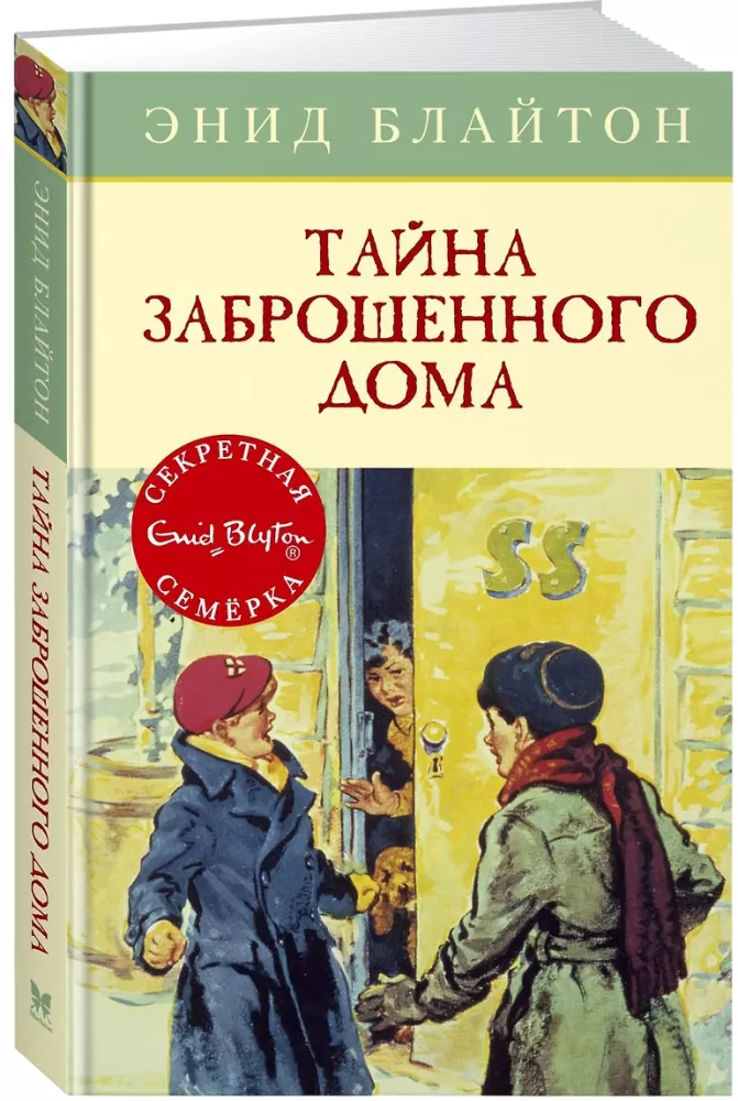 Тайна заброшенного дома