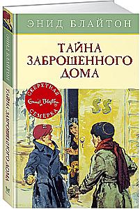 Тайна заброшенного дома