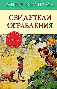 Свидетели ограбления
