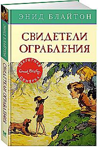 Свидетели ограбления