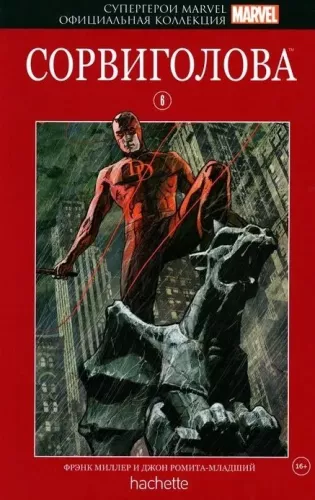 Супергерои Marvel. Официальная коллекция комиксов: Сорвиголова. Выпуск 6