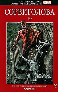 Супергерои Marvel. Официальная коллекция комиксов: Сорвиголова. Выпуск 6