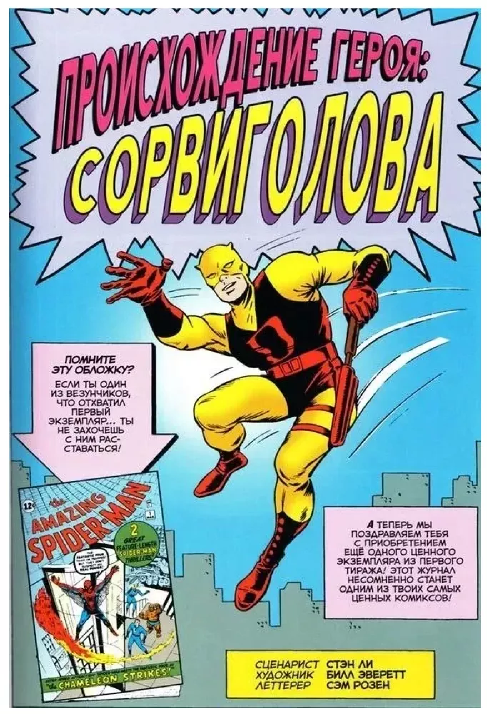 Супергерои Marvel. Официальная коллекция комиксов: Сорвиголова. Выпуск 6
