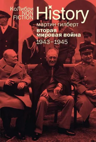Zweiter Weltkrieg: 1943-1945