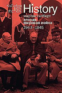 Zweiter Weltkrieg: 1943-1945