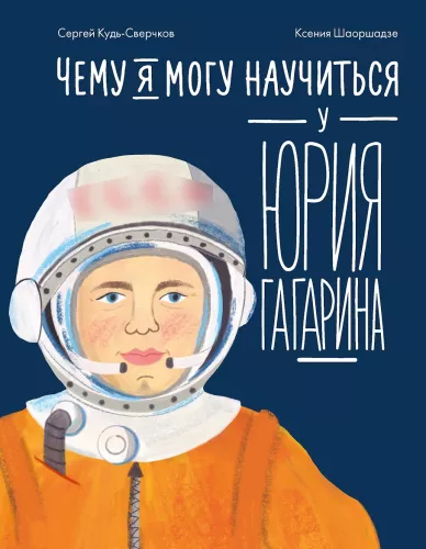 What I Can Learn from Yuri Gagarin