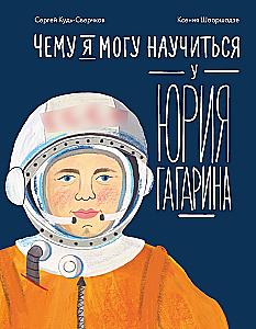 What I Can Learn from Yuri Gagarin