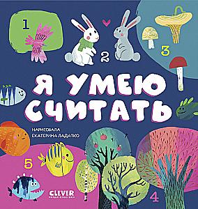 Первые книжки малыша. Я умею считать