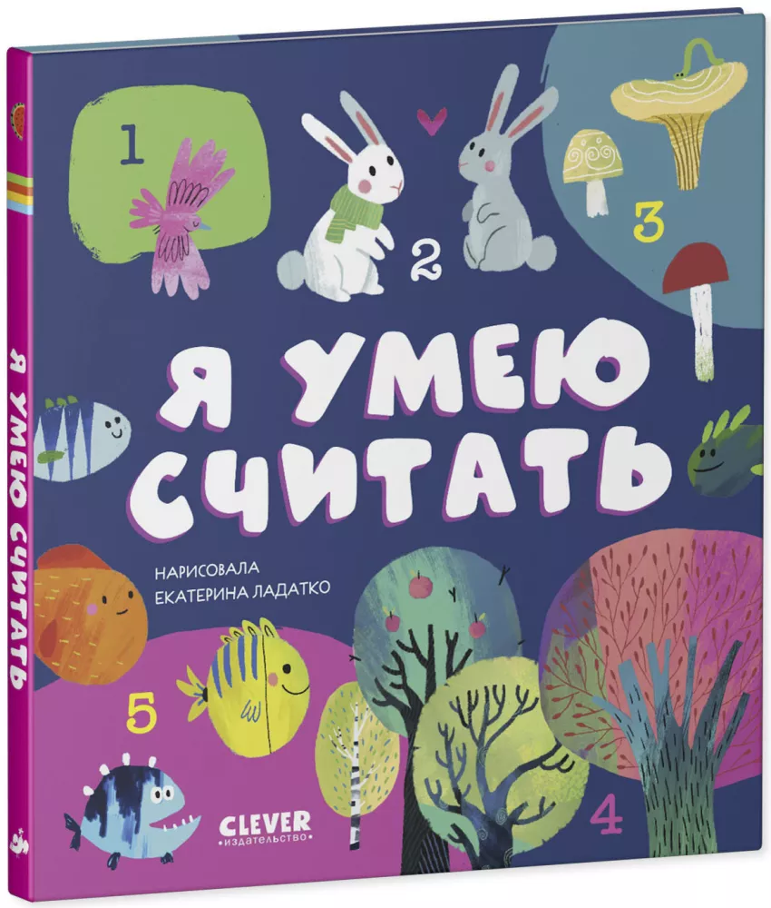 Первые книжки малыша. Я умею считать