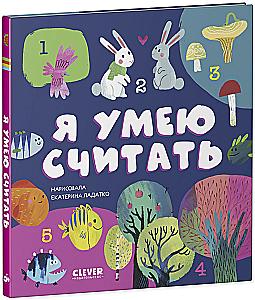 Первые книжки малыша. Я умею считать
