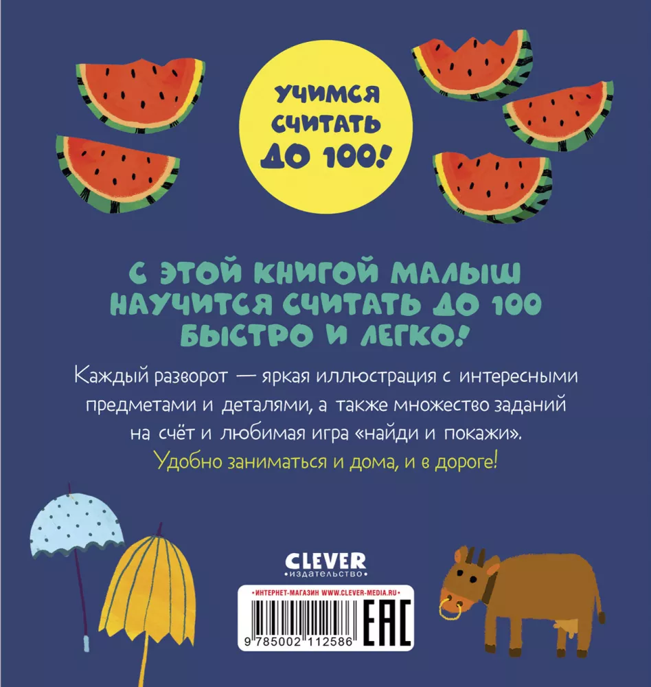 Первые книжки малыша. Я умею считать