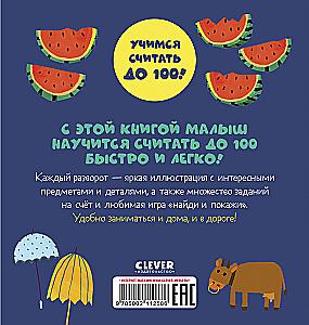 Первые книжки малыша. Я умею считать