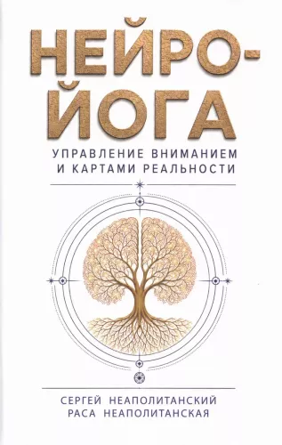 Neuro-Yoga. Aufmerksamkeit und Karten der Realität steuern